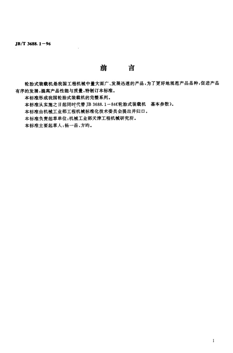 56571轮胎式装载机 基本参数 标准 JB T 3688.1-1996.pdf_第2页