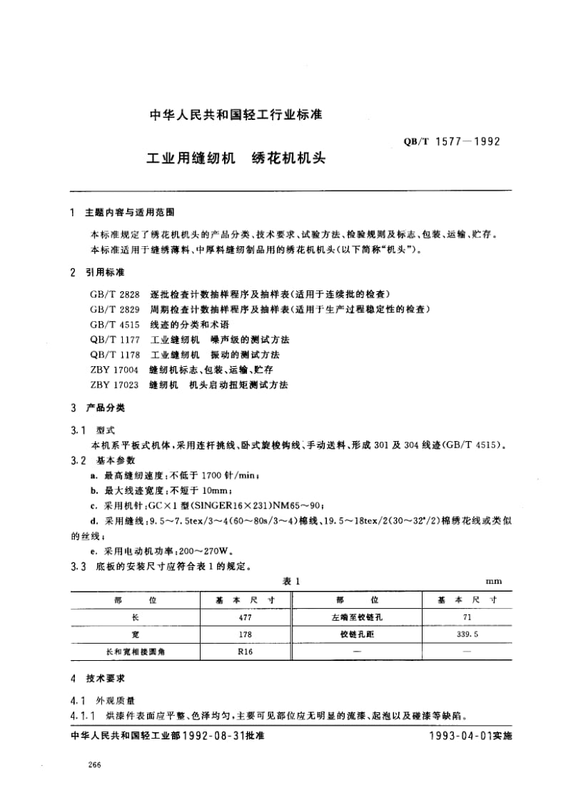 75795 工业用缝纫机 绣花机机头 标准 QB T 1577-1992.pdf_第1页