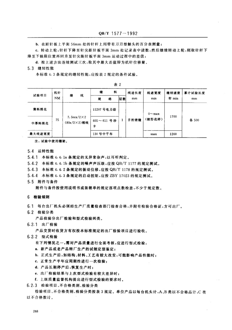 75795 工业用缝纫机 绣花机机头 标准 QB T 1577-1992.pdf_第3页