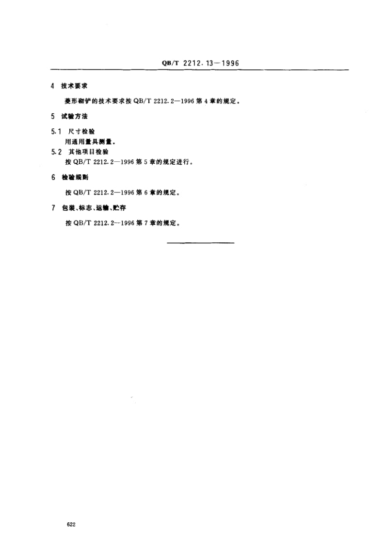 55735建筑工具（泥瓦类）菱形砌铲 标准 QB T 2212.13-1996.pdf_第3页