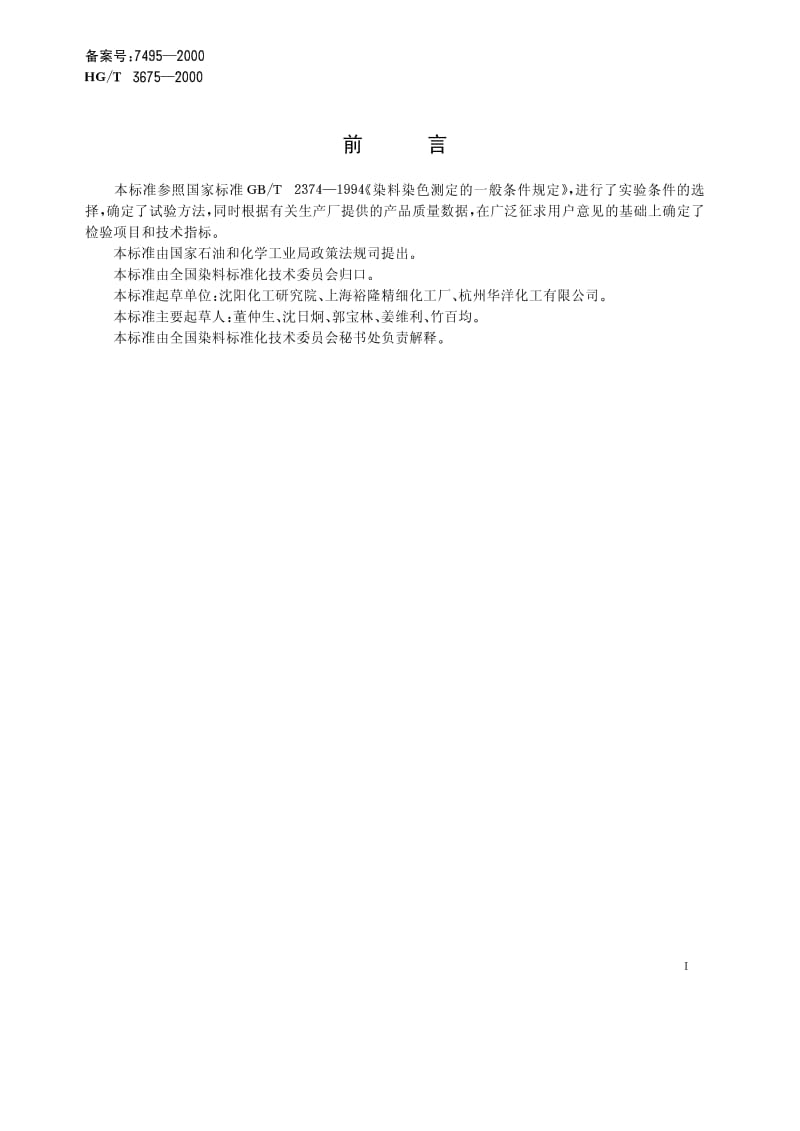 HG-T 3675-2000 荧光增白剂CXT.pdf.pdf_第2页