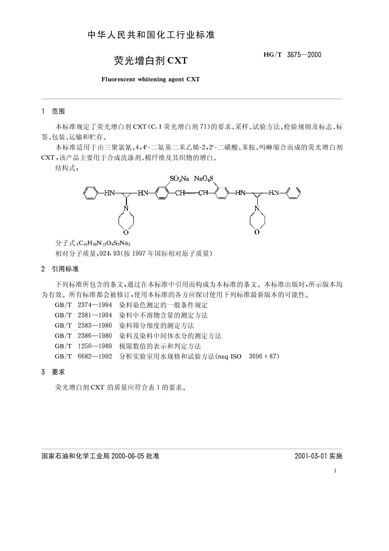 HG-T 3675-2000 荧光增白剂CXT.pdf.pdf_第3页