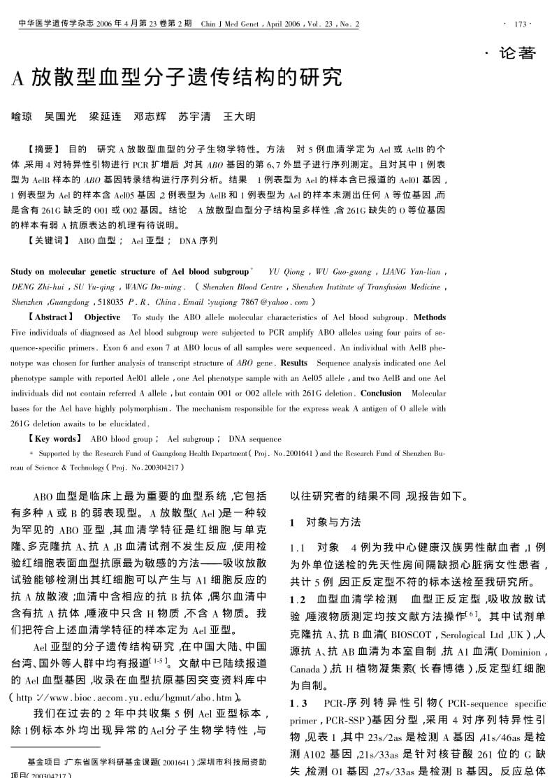 A放散型血型分子遗传结构的研究.pdf_第1页