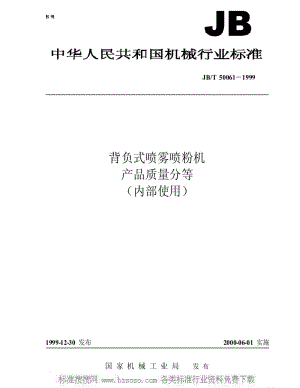 JBT 50061-1999 背负式喷雾喷粉机 产品质量分等.pdf