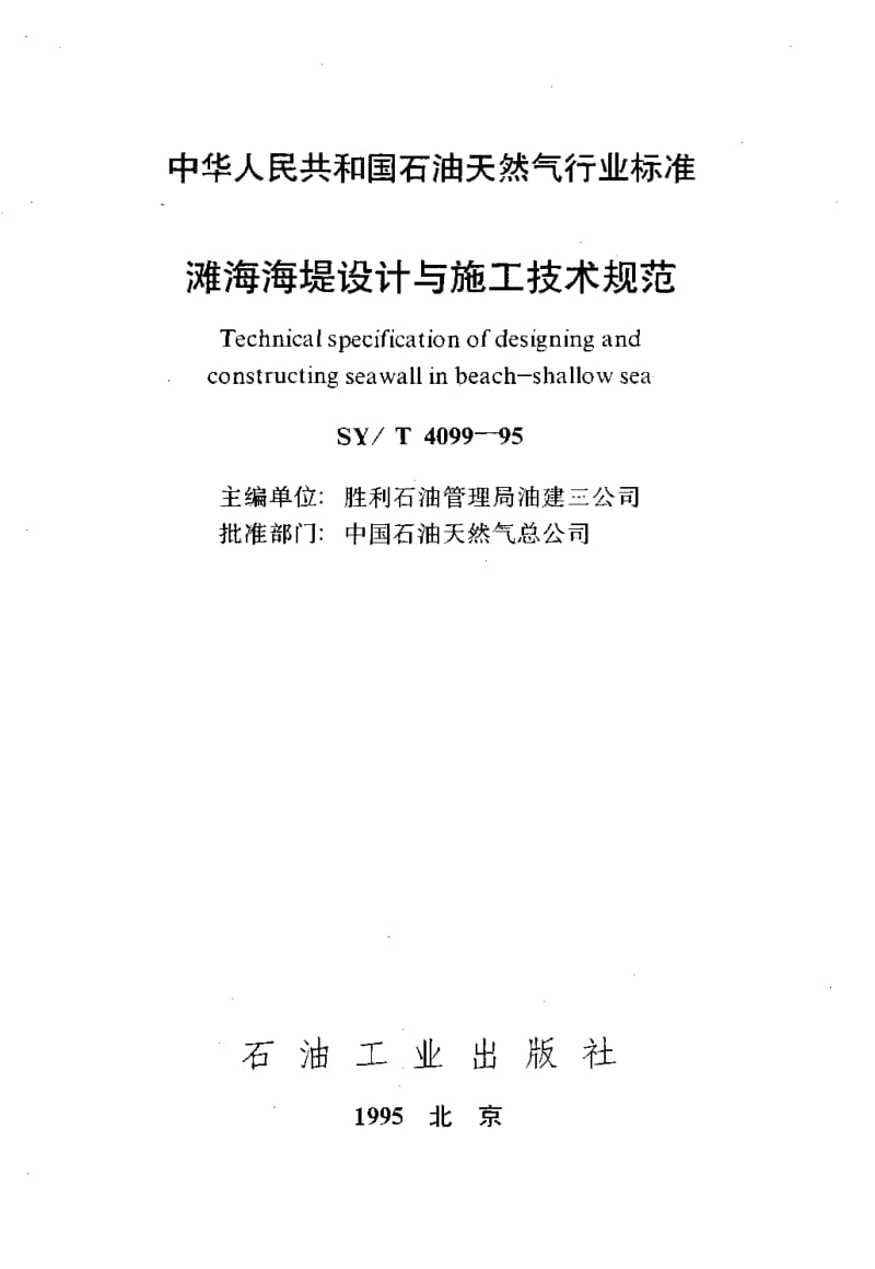 55067滩海海堤设计与施工技术规范 标准 SY T 4099-1995.pdf_第2页