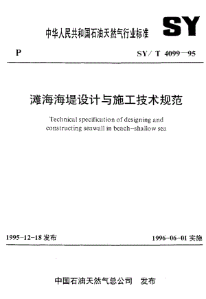 55067滩海海堤设计与施工技术规范 标准 SY T 4099-1995.pdf