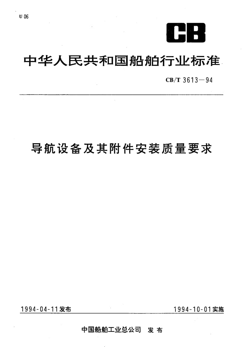 64020导航设备及其附件安装质量要求 标准 CB T 3613-1994.pdf_第1页