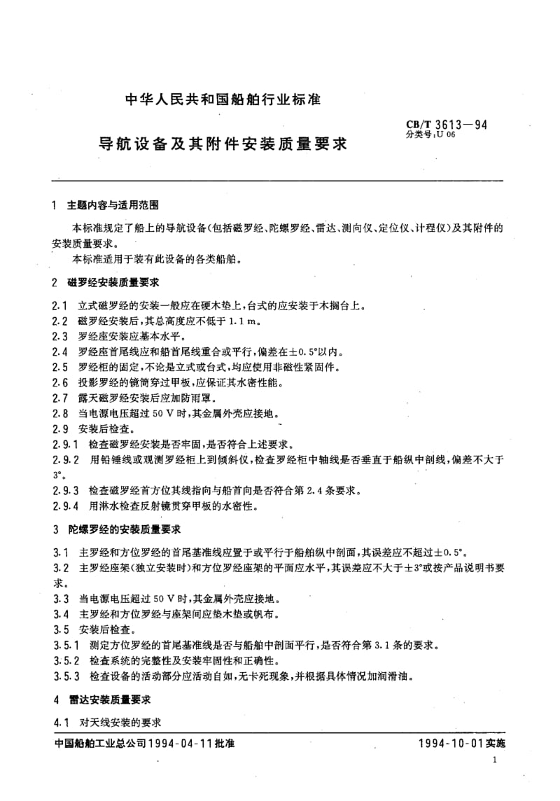 64020导航设备及其附件安装质量要求 标准 CB T 3613-1994.pdf_第2页