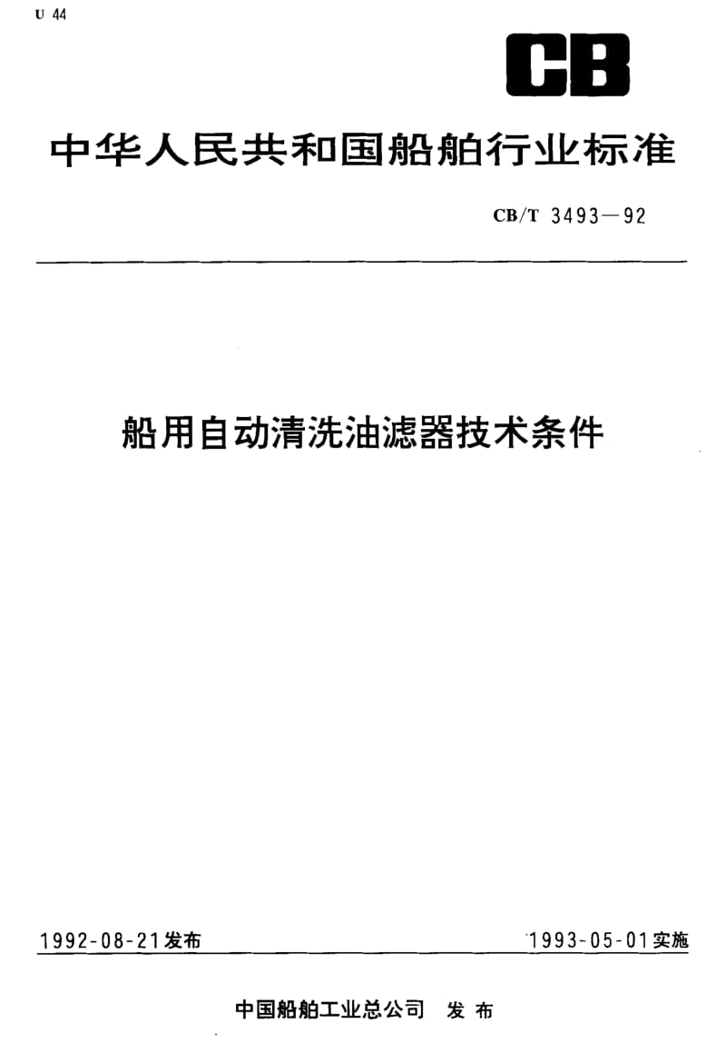 64091船用自动清洗油滤器技术条件 标准 CB T 3493-1992.pdf_第1页