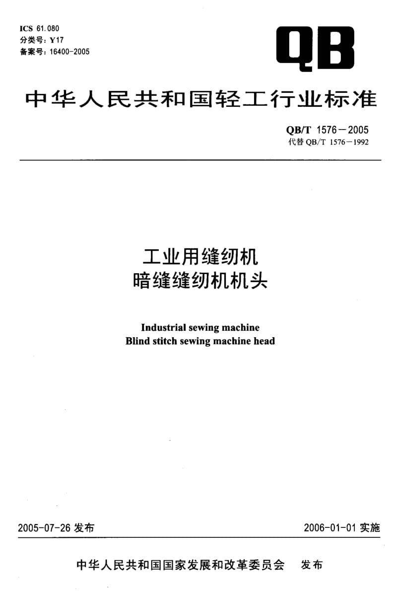 75797 工业用缝纫机暗缝缝纫机机头 标准 QB T 1576-2005.pdf_第1页