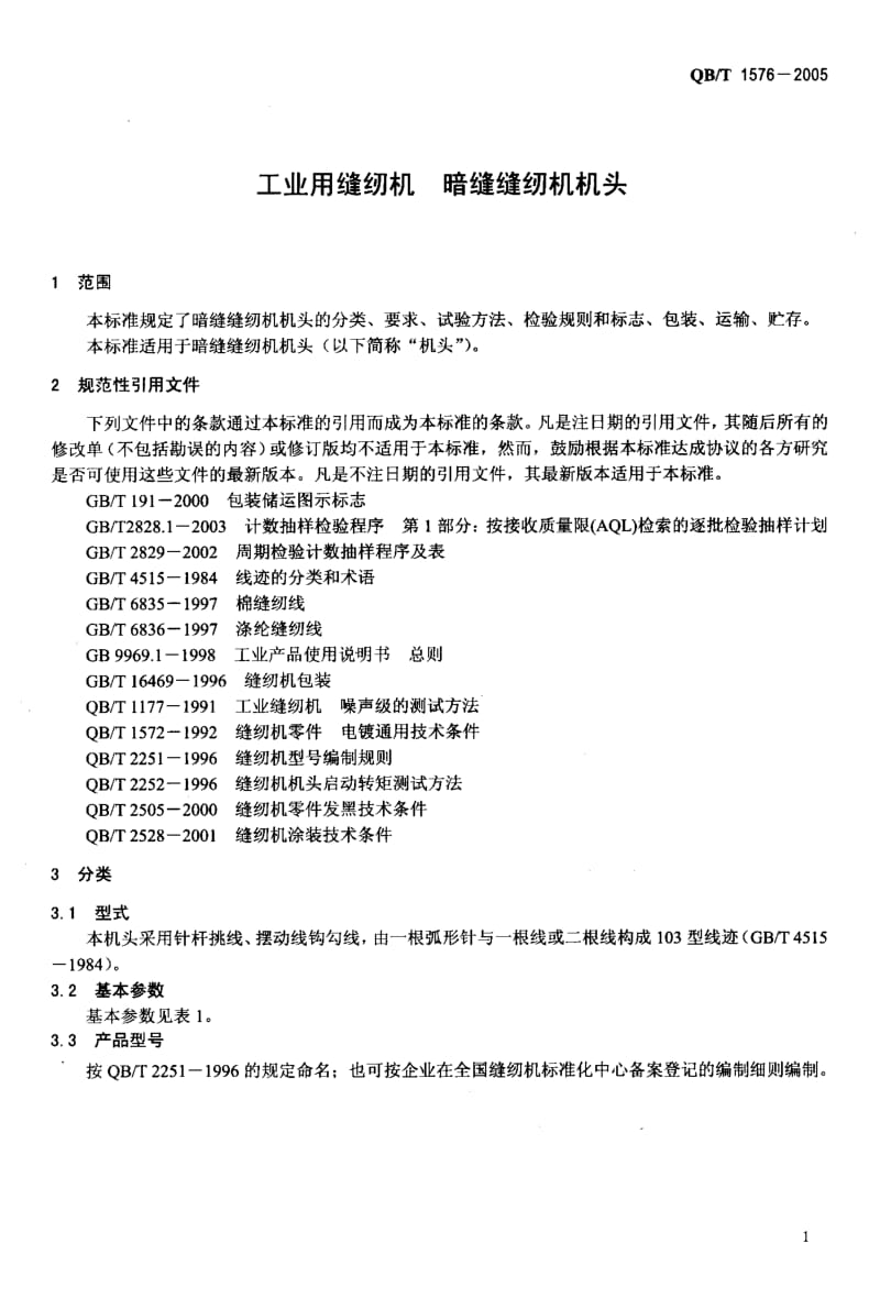 75797 工业用缝纫机暗缝缝纫机机头 标准 QB T 1576-2005.pdf_第3页