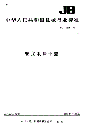 JB-T 7670-1995 管式电除尘器.pdf.pdf