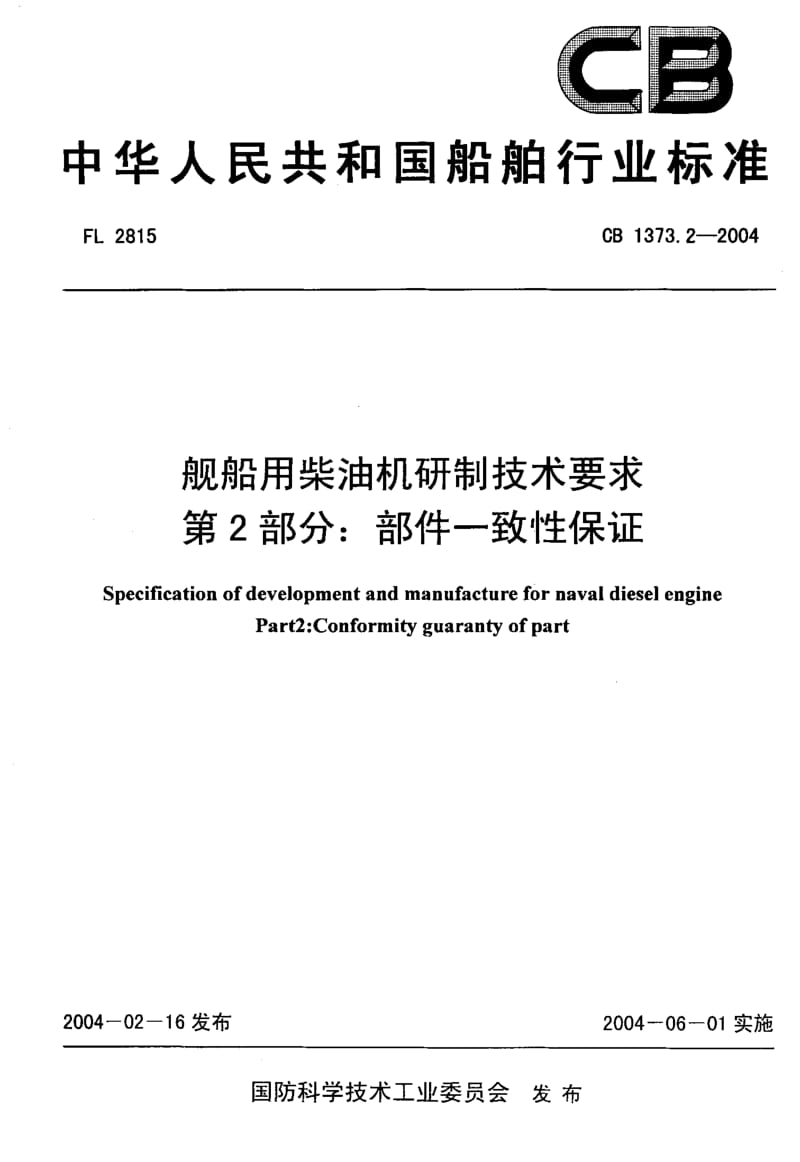 CB 1373.2-2004 舰船用柴油机研制技术要求 第2部分部件一致性保证.pdf.pdf_第1页