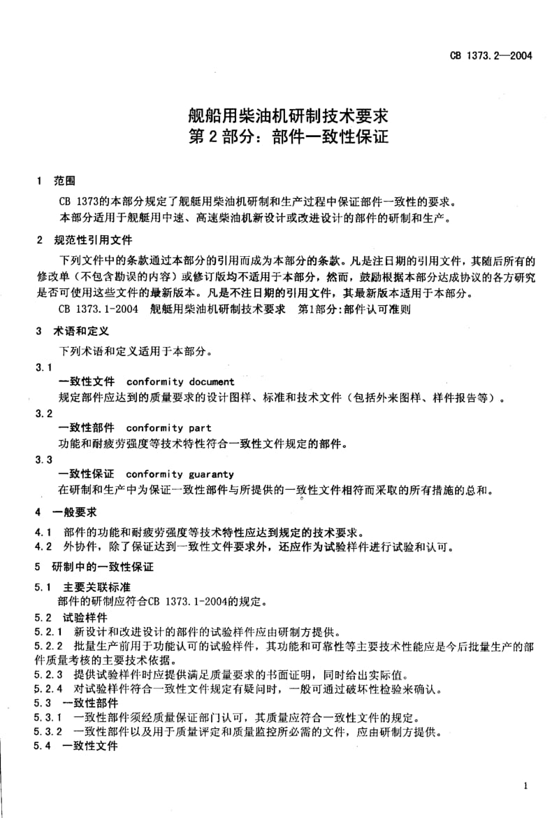 CB 1373.2-2004 舰船用柴油机研制技术要求 第2部分部件一致性保证.pdf.pdf_第3页