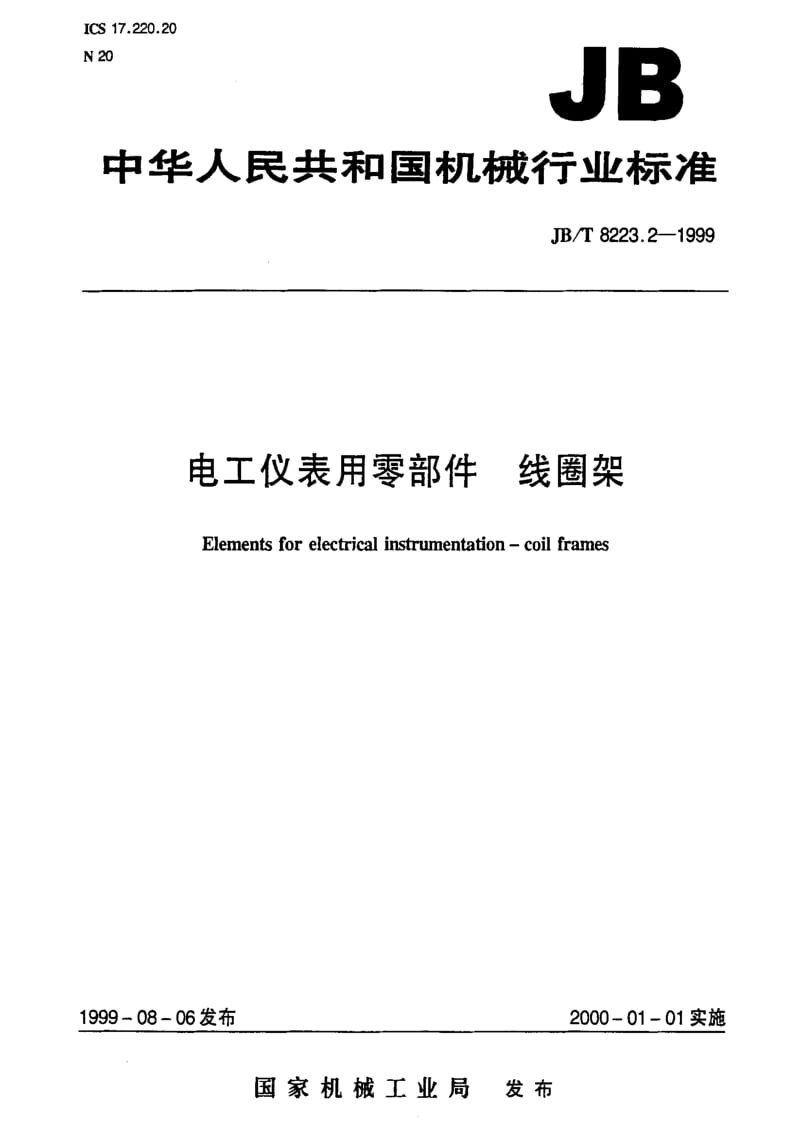 JBT 8223.2-1999 电工仪表用零部件 线圈架.pdf_第1页