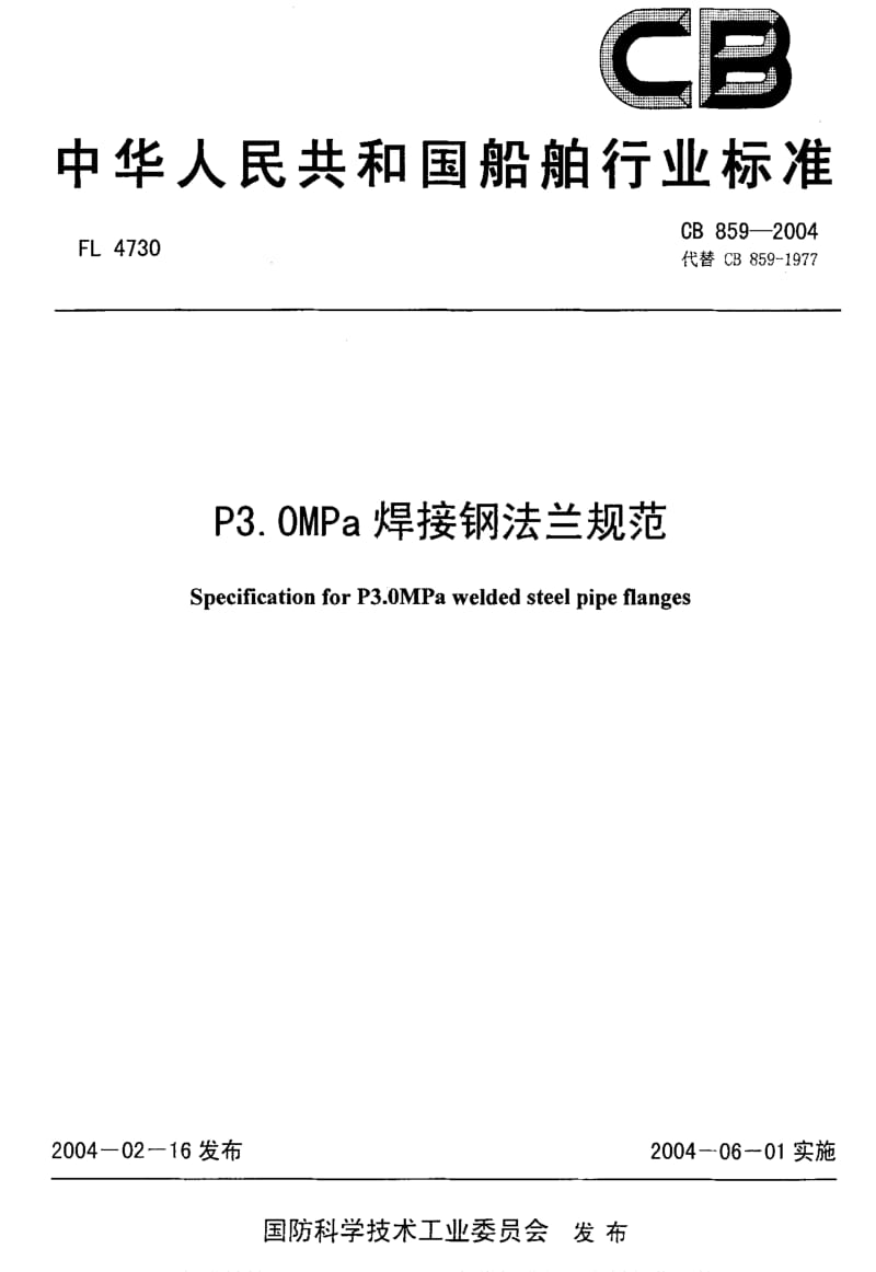 CB船舶标准-CB 859-2004 P3.0MPa焊接钢法兰规范.pdf_第1页