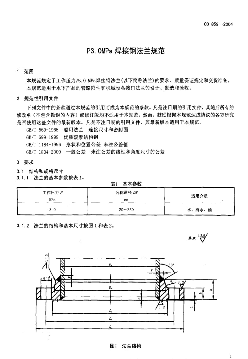 CB船舶标准-CB 859-2004 P3.0MPa焊接钢法兰规范.pdf_第3页