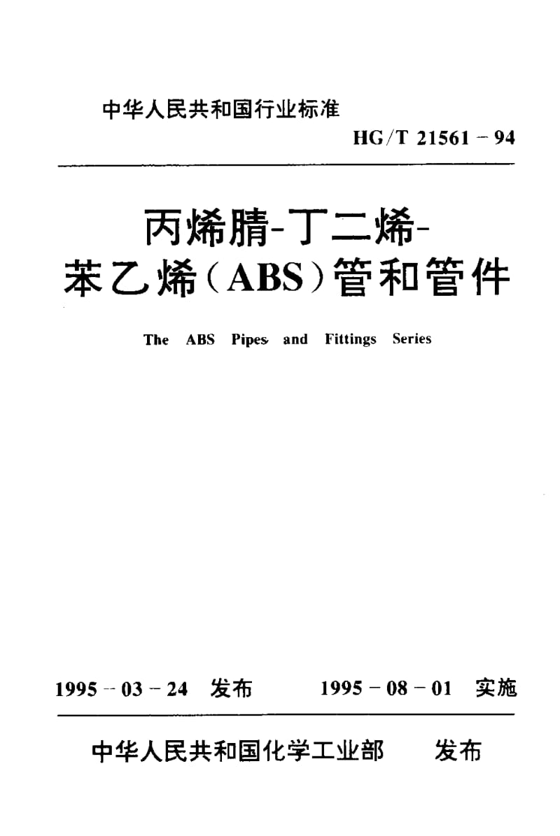 23995丙烯腈-丁二烯-苯乙烯（ABS）管和管件标准HG T 21561-1994.pdf_第1页