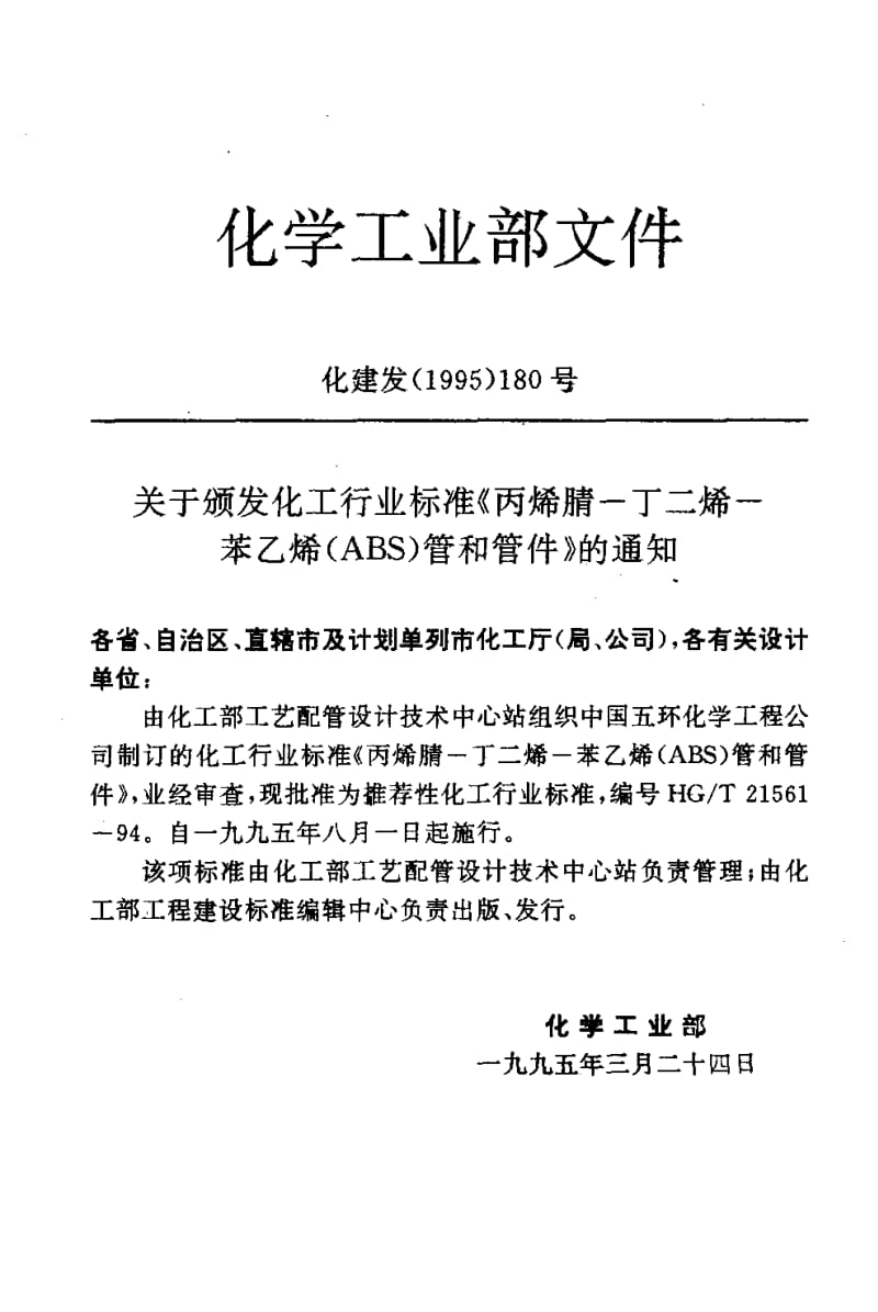 23995丙烯腈-丁二烯-苯乙烯（ABS）管和管件标准HG T 21561-1994.pdf_第2页