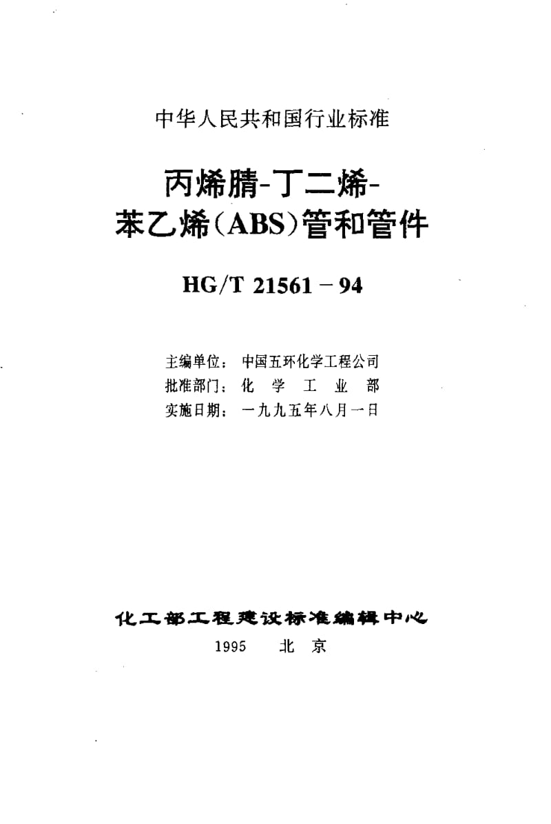 23995丙烯腈-丁二烯-苯乙烯（ABS）管和管件标准HG T 21561-1994.pdf_第3页
