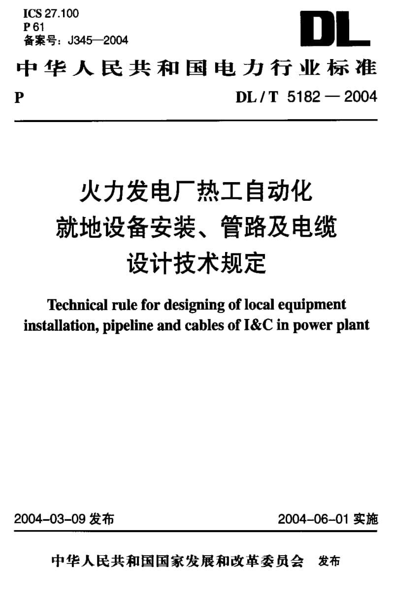 DL电力标准-DLT 5182-2004 火力发电厂热工自动化就地设备安装、管路、电缆设计技术规定.pdf_第1页