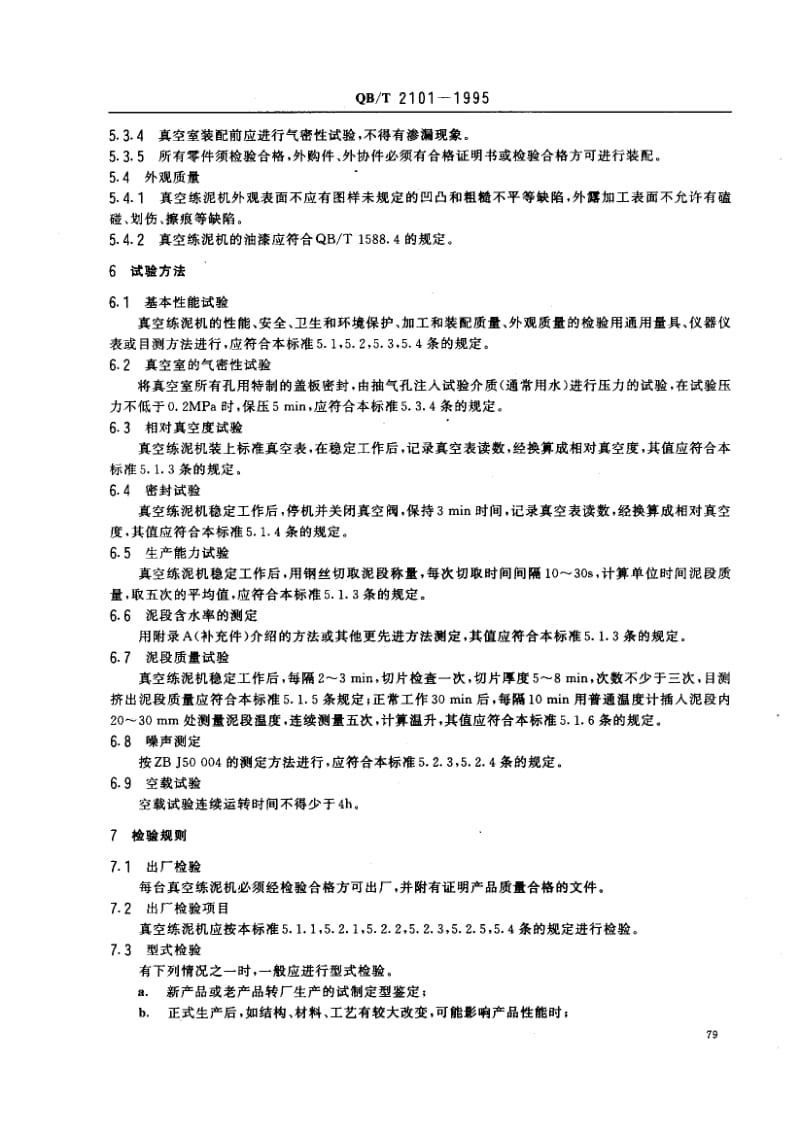 58362真空练泥机 标准 QB T 2101-1995.pdf_第3页