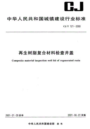 59308再生树脂复合材料检查井盖 标准 CJ T 121-2000.pdf