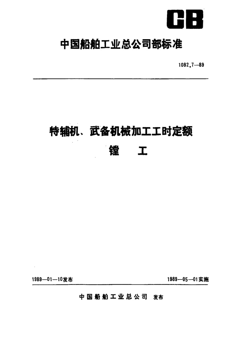 65193特辅机、武备机械加工工时定额 镗工 标准 CB 1082.7-1989.pdf_第1页