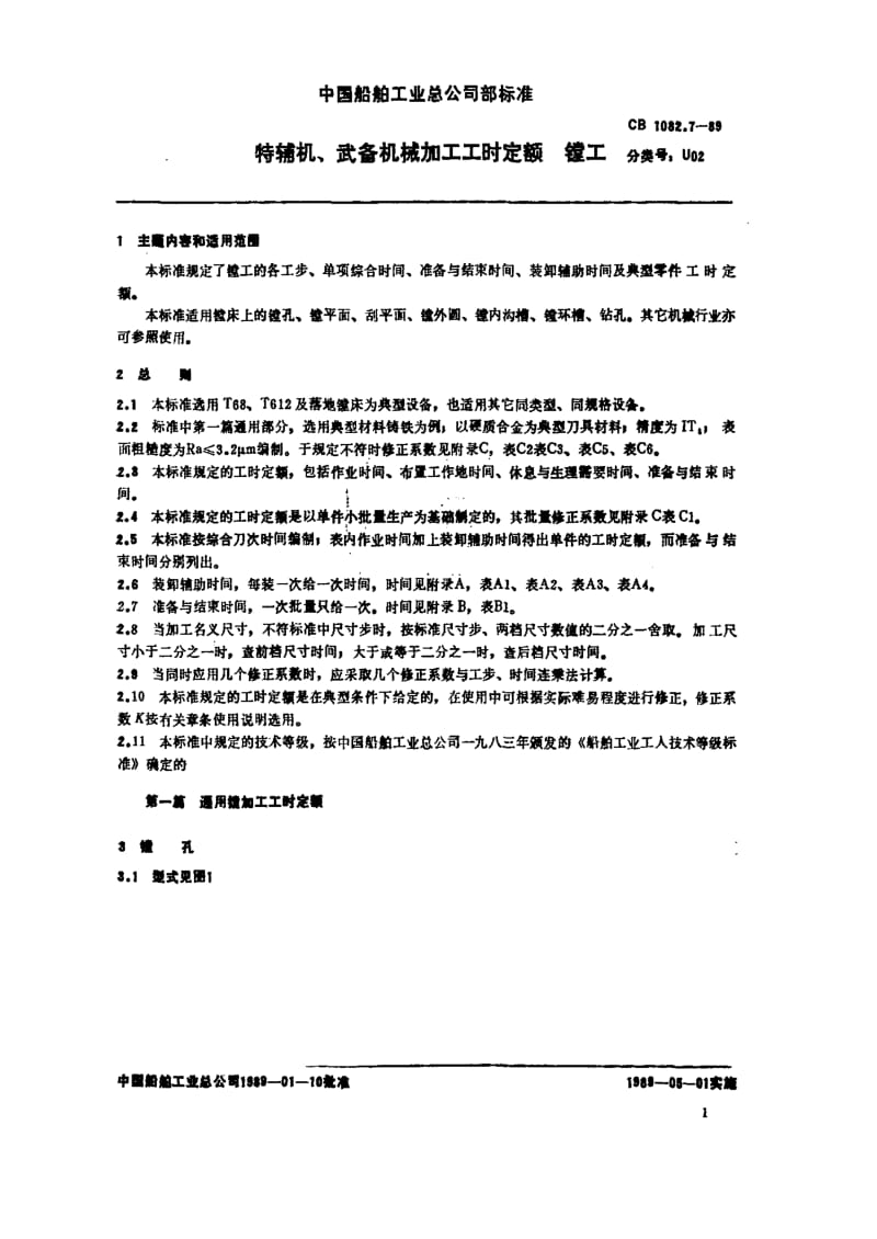 65193特辅机、武备机械加工工时定额 镗工 标准 CB 1082.7-1989.pdf_第2页