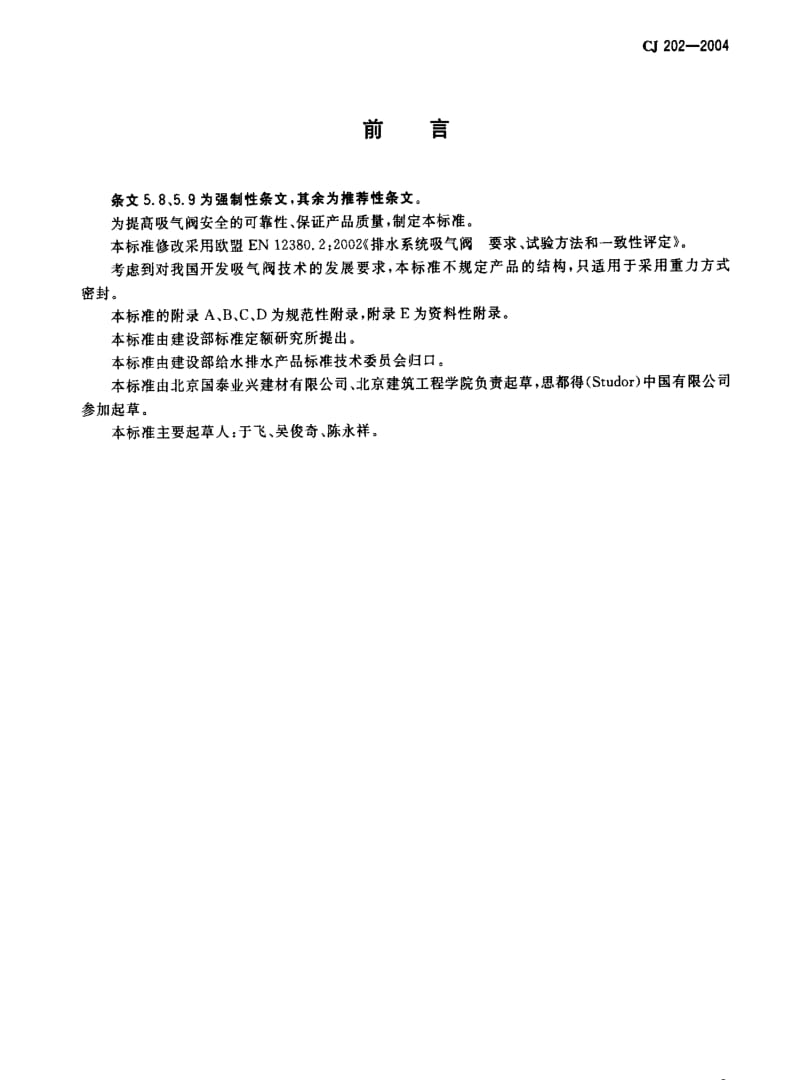 CJ城镇建设标准-CJ 202-2004 建筑排水系统吸气阀.pdf_第2页