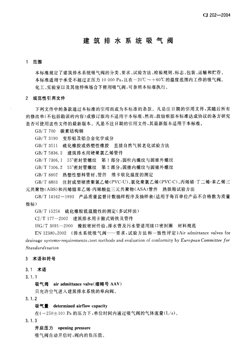 CJ城镇建设标准-CJ 202-2004 建筑排水系统吸气阀.pdf_第3页