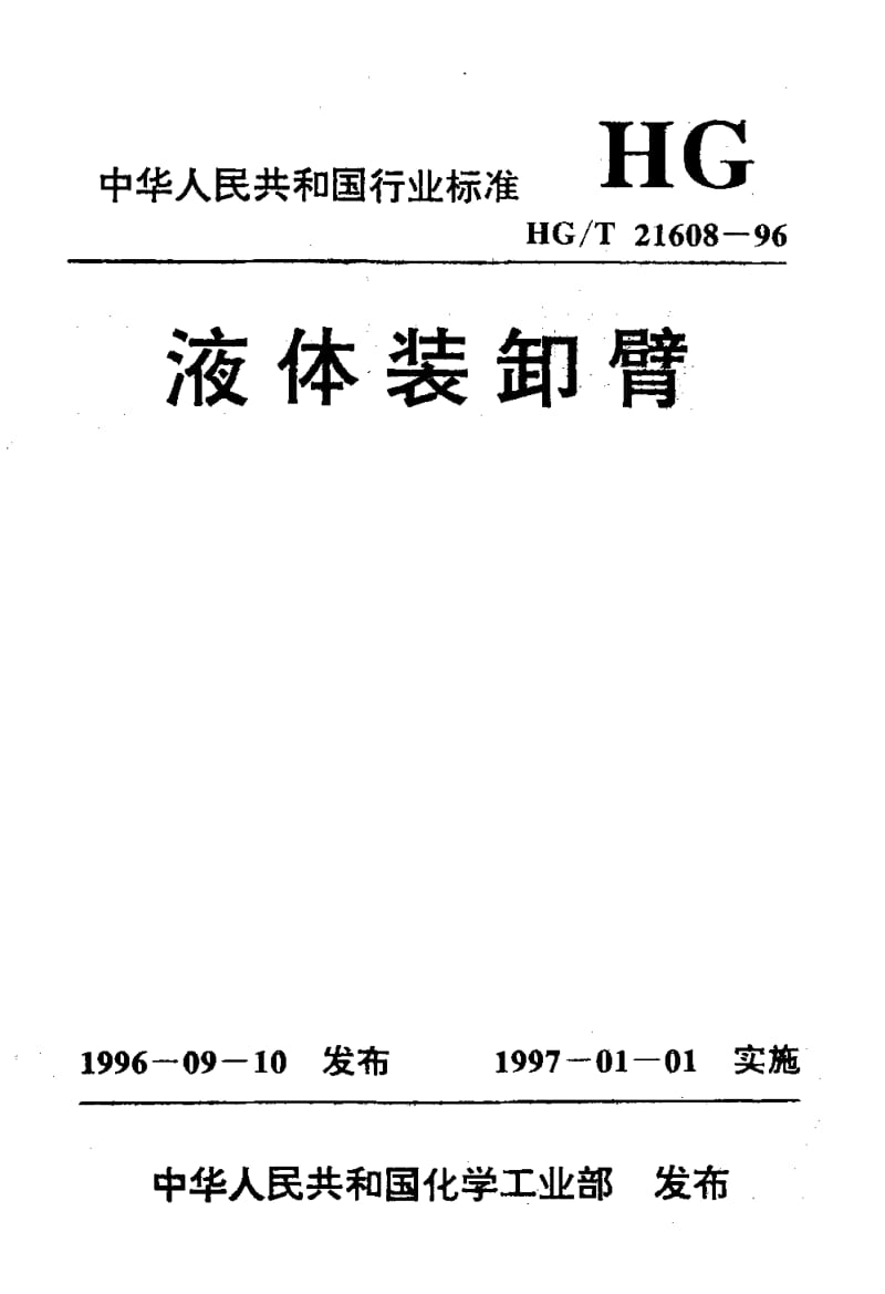 23967液体装卸臂标准HG T 21608-1996.pdf_第1页