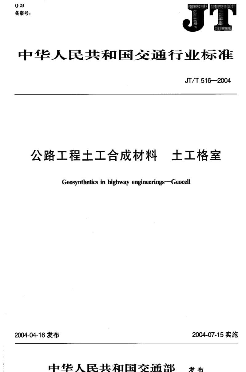 JT交通标准-JTT 516-2004 公路工程土工合成材料 土工格室1.pdf_第1页