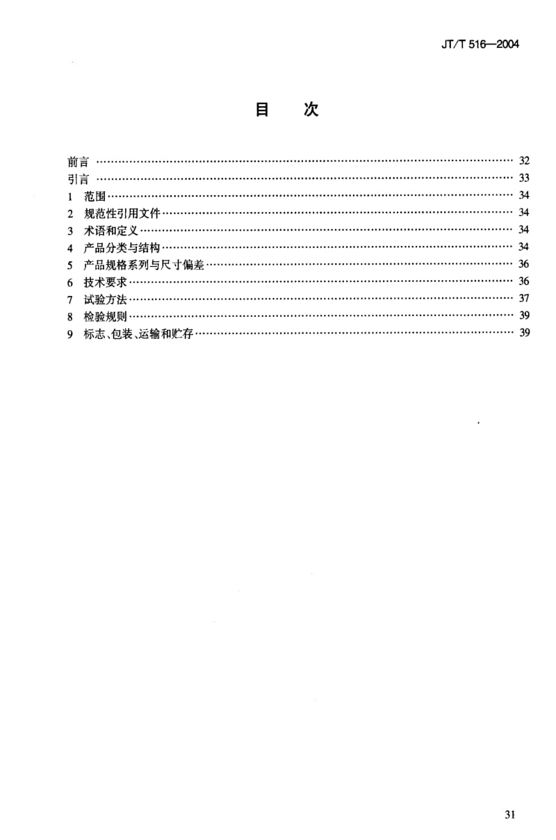 JT交通标准-JTT 516-2004 公路工程土工合成材料 土工格室1.pdf_第2页