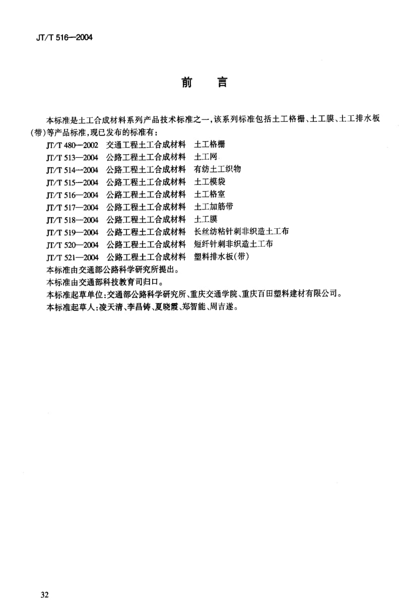 JT交通标准-JTT 516-2004 公路工程土工合成材料 土工格室1.pdf_第3页