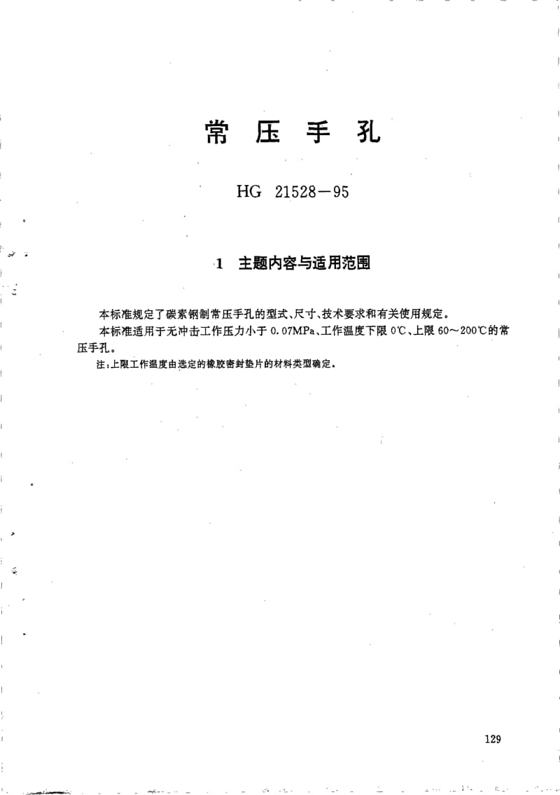 HG 21528-1995 常压手孔.附图.pdf.pdf_第1页