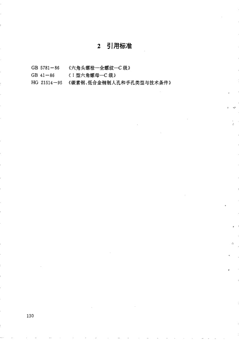 HG 21528-1995 常压手孔.附图.pdf.pdf_第2页