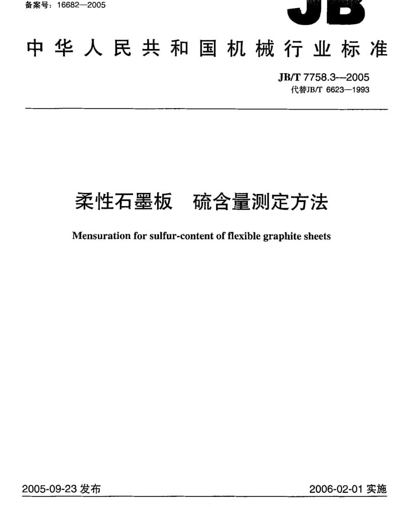 JB-T7758.3-2005_柔性石墨板硫含量测定方法.pdf_第1页