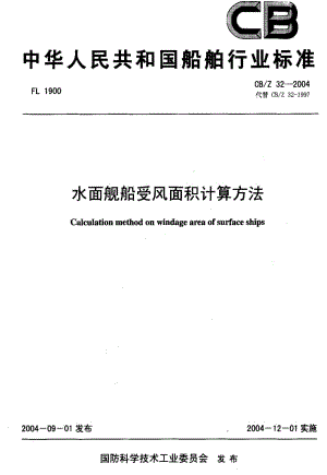 CB船舶标准-CBZ 32-2004 水面舰船受风面积计算方法.pdf