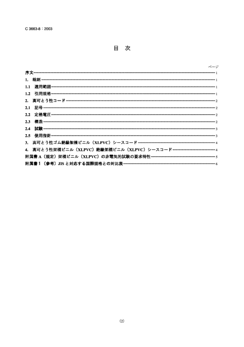 JIS C 3663-8：2003 额定电压最高可达(含) 450∕750V的橡胶绝缘电缆 第8部分 要求高挠性的设备用芯线.pdf_第1页