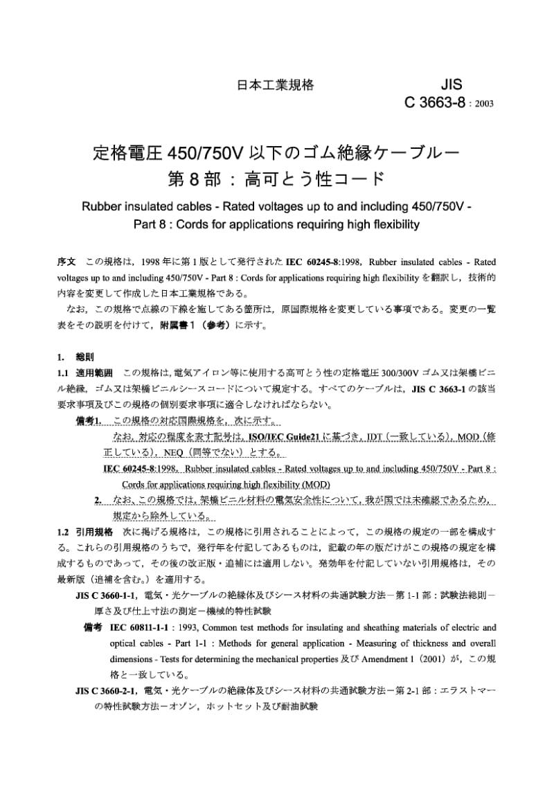 JIS C 3663-8：2003 额定电压最高可达(含) 450∕750V的橡胶绝缘电缆 第8部分 要求高挠性的设备用芯线.pdf_第2页