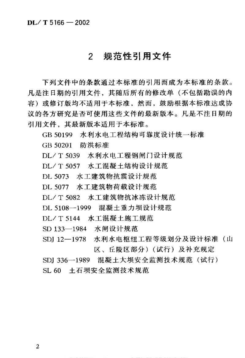 DL电力标准-DLT5166-2002.pdf_第3页