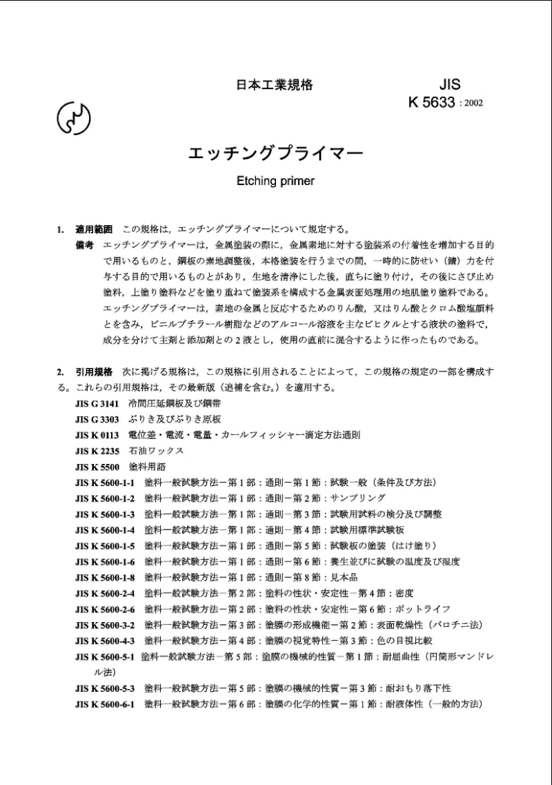 JIS K5633-2002 浸蚀性底漆标准.pdf_第2页