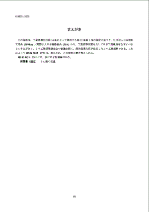 JIS K5633-2002 浸蚀性底漆标准.pdf