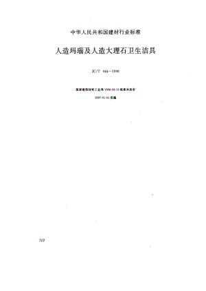 JC建筑材料标准-JCT 644-1996 人造玛瑙及人造大理石卫生洁具.pdf