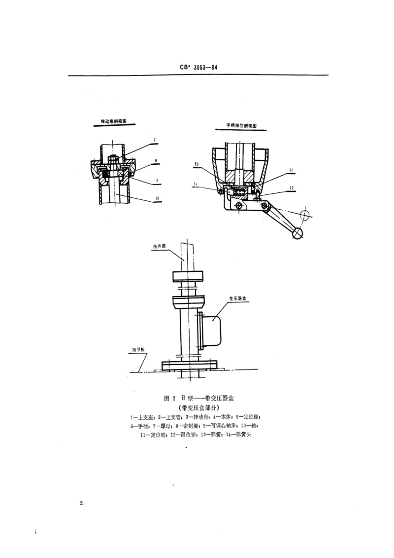 CB船舶标准-CB 3053-84 扬声器转动装置.pdf_第2页