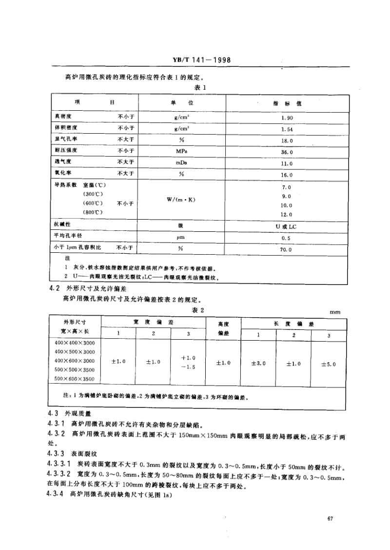 58226高炉用微孔碳砖 标准 YB T 141-1998.pdf_第3页