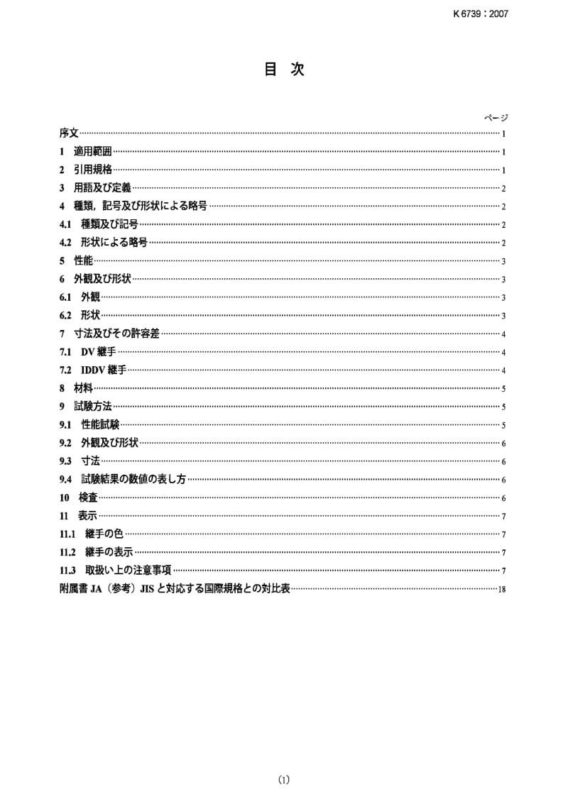 JIS K6739-2007 Unplasticized poly (vinyl chloride) (PVC-U) pipe fittings for drain.pdf_第1页