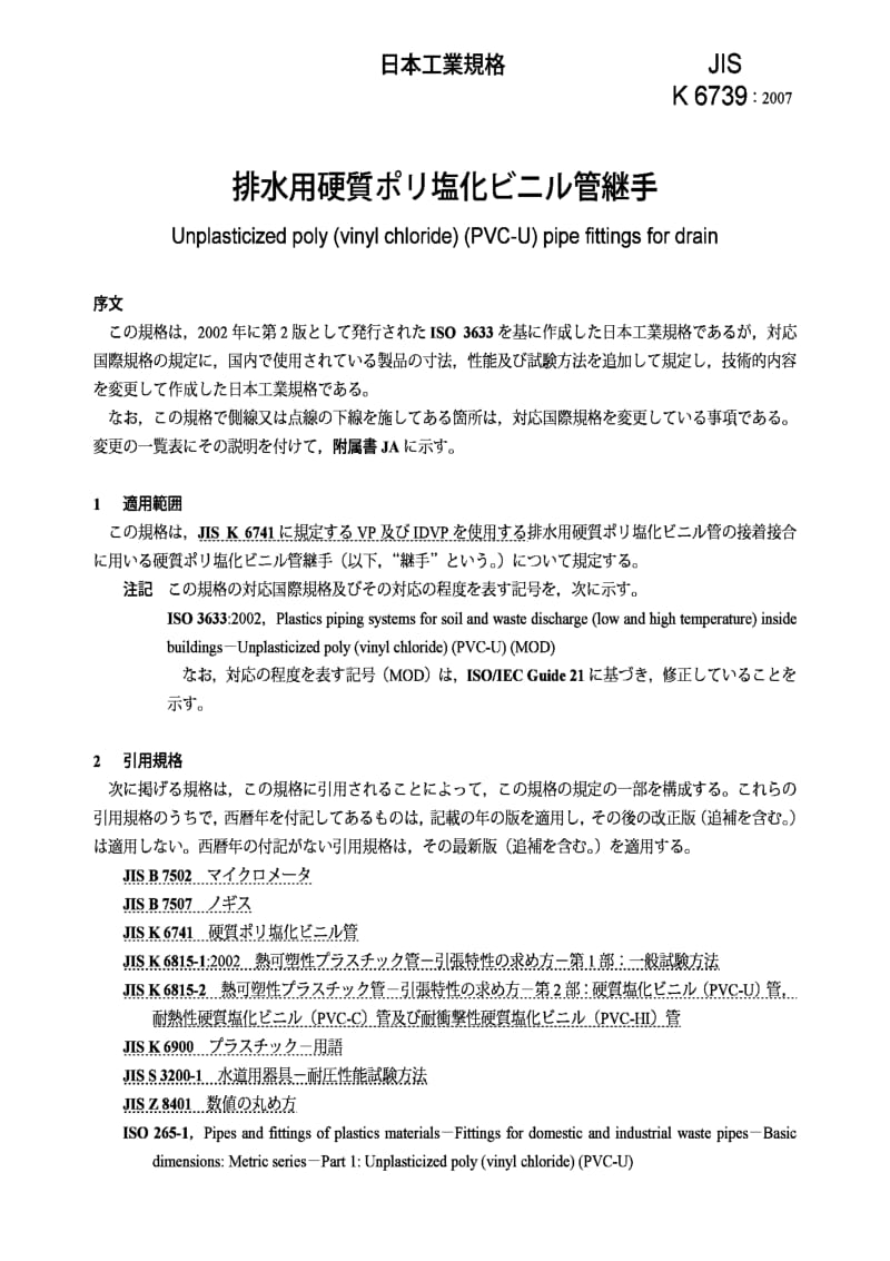 JIS K6739-2007 Unplasticized poly (vinyl chloride) (PVC-U) pipe fittings for drain.pdf_第3页