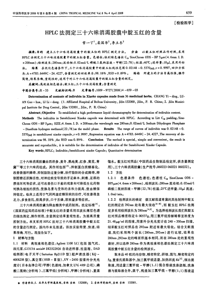 HPLC法测定三十六味消渴胶囊中靛玉红的含量.pdf_第1页